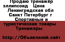  Продаю тренажёр эллипсоид › Цена ­ 4 000 - Ленинградская обл., Санкт-Петербург г. Спортивные и туристические товары » Тренажеры   